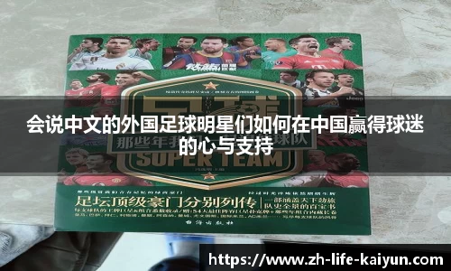 会说中文的外国足球明星们如何在中国赢得球迷的心与支持