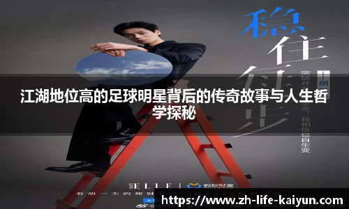 江湖地位高的足球明星背后的传奇故事与人生哲学探秘