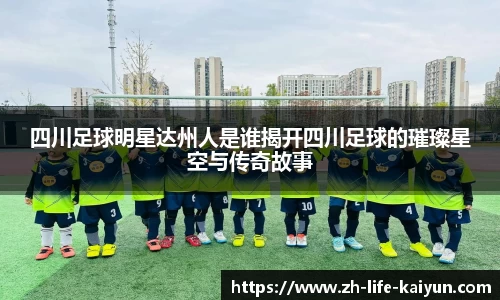 四川足球明星达州人是谁揭开四川足球的璀璨星空与传奇故事