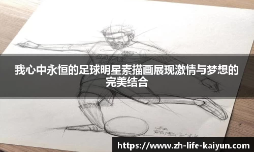 我心中永恒的足球明星素描画展现激情与梦想的完美结合