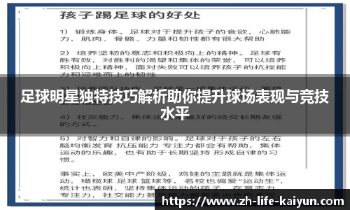 足球明星独特技巧解析助你提升球场表现与竞技水平