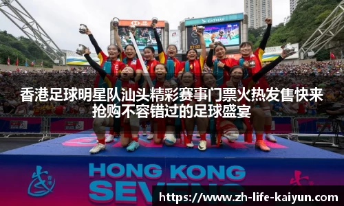 香港足球明星队汕头精彩赛事门票火热发售快来抢购不容错过的足球盛宴